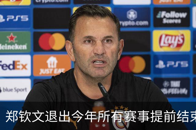 郑钦文退出今年所有赛事提前结束赛季，世界排名升至第22位