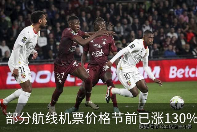 部分航线机票价格节前已涨130%，返程价格再翻倍