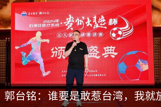 郭台铭：谁要是敢惹台湾，我就放8万只机械战士去收拾他们！
