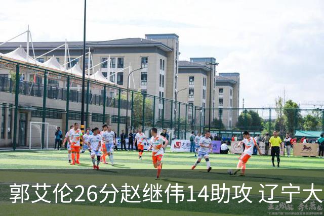 郭艾伦26分赵继伟14助攻 辽宁大胜北控获5连胜