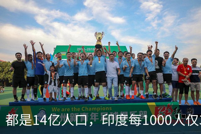 都是14亿人口，印度每1000人仅34人有车，中国每1000人有多少呢