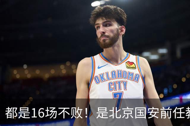 都是16场不败！是北京国安前任教练含金量高 还是蒙哥马利含金量高