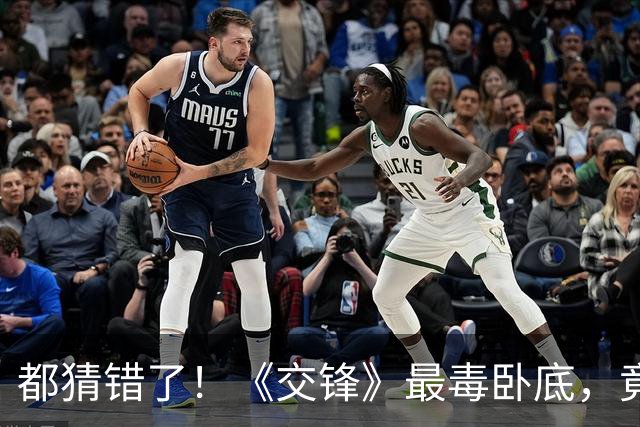 都猜错了！《交锋》最毒卧底，竟是端海鲜面的老实人