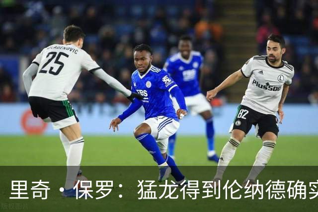 里奇·保罗：猛龙得到伦纳德确实能争冠 但是现在东部强队很多