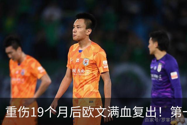 重伤19个月后欧文满血复出！第一关就是战火箭，揭幕战再碰杜兰特