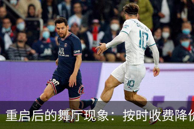 重启后的舞厅现象：按时收费降价为一百一小时，底层舞女日子难熬