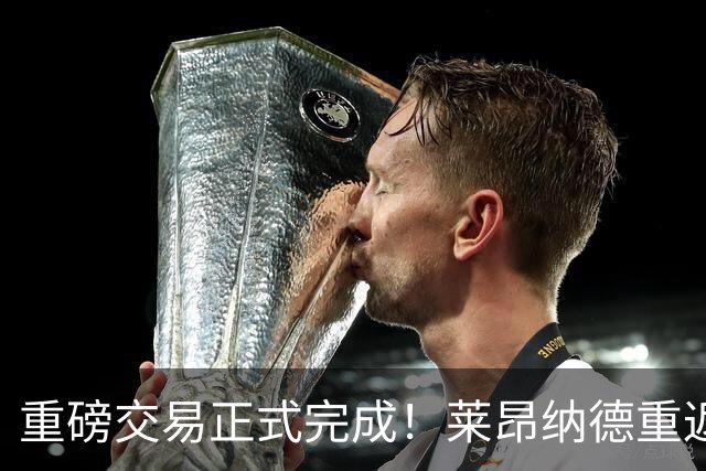 重磅交易正式完成！莱昂纳德重返多伦多猛龙