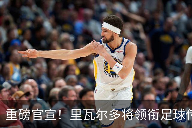 重磅官宣！里瓦尔多将领衔足球传奇球星空降江门！