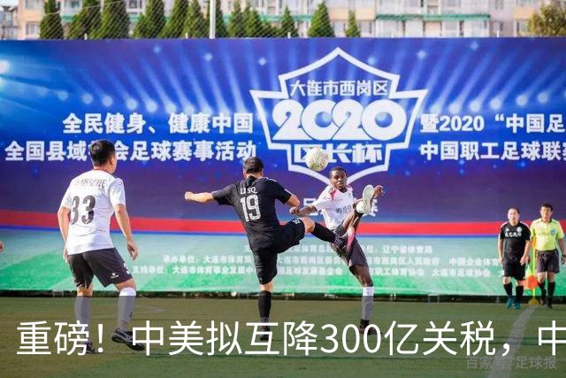重磅！中美拟互降300亿关税，中国买1300万吨大豆，对美不抱幻想
