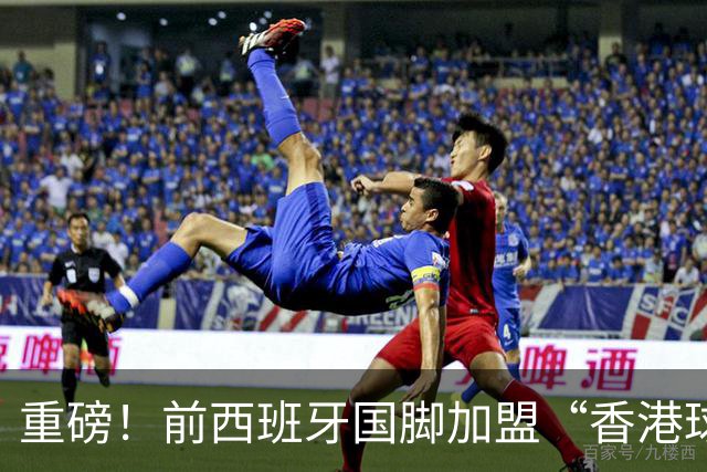 重磅！前西班牙国脚加盟“香港球队”，2023年退役，2026年复出