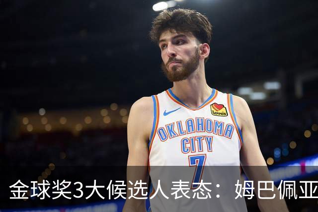 金球奖3大候选人表态：姆巴佩亚马尔强势拉票 凯恩73球用数据说话
