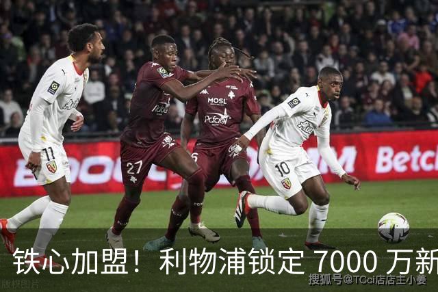 铁心加盟！利物浦锁定 7000 万新马内！22 岁天才盼登陆安菲尔德