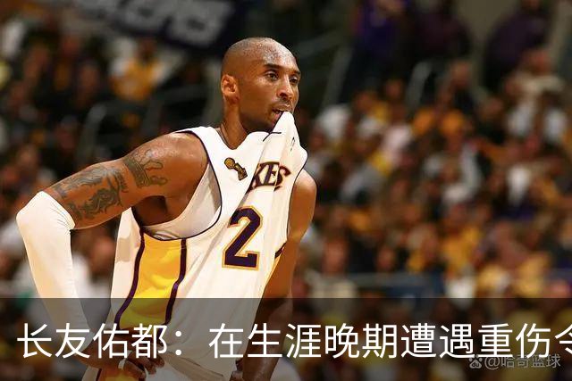 长友佑都：在生涯晚期遭遇重伤令人沮丧，但我会努力康复归来