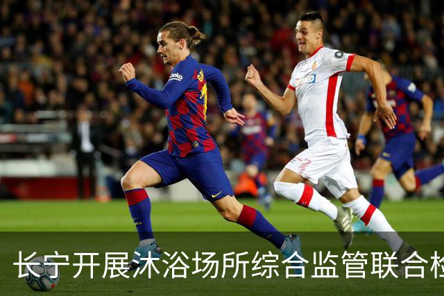 长宁开展沐浴场所综合监管联合检查