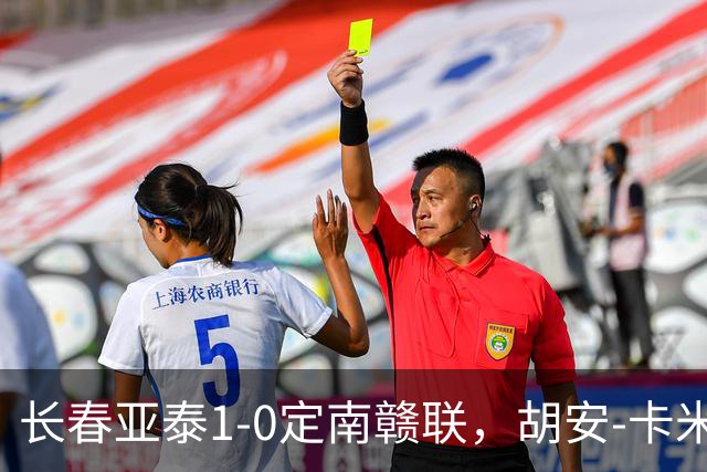 长春亚泰1-0定南赣联，胡安-卡米洛制胜，奥莫伊胡安弗送助攻
