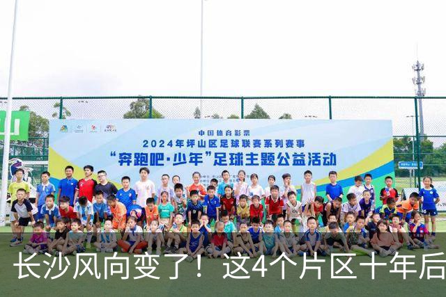长沙风向变了！这4个片区十年后要发达