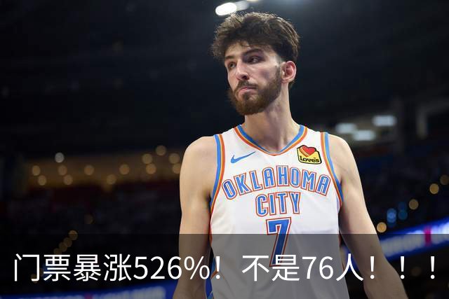 门票暴涨526%！不是76人！！！是他们！！