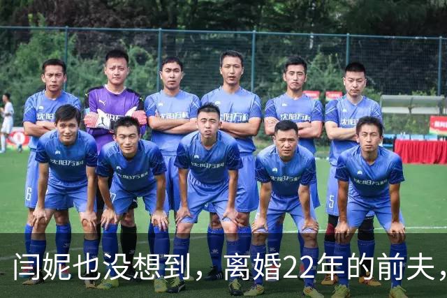 闫妮也没想到，离婚22年的前夫，竟给55岁单身的她留了一手好牌