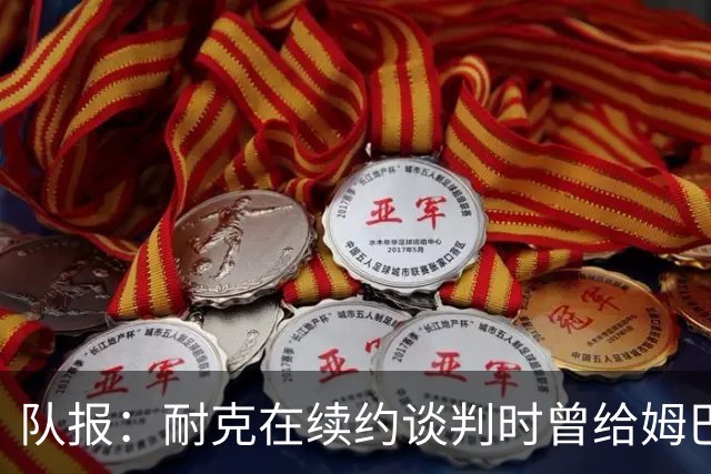 队报：耐克在续约谈判时曾给姆巴佩开10年合同，年赞助超2000万欧