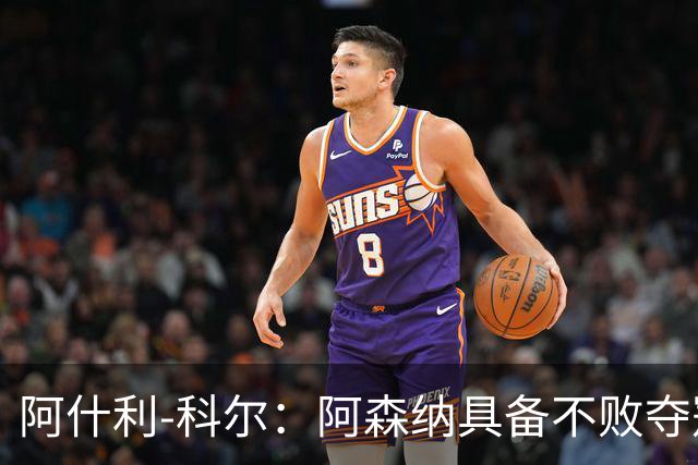 阿什利-科尔：阿森纳具备不败夺冠条件