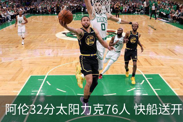 阿伦32分太阳力克76人 快船送开拓者4连败