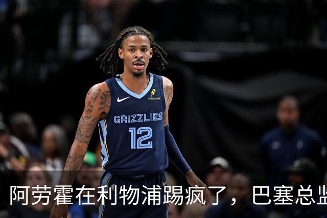 阿劳霍在利物浦踢疯了，巴塞总监公开欣赏，4.28亿元买断待抉择