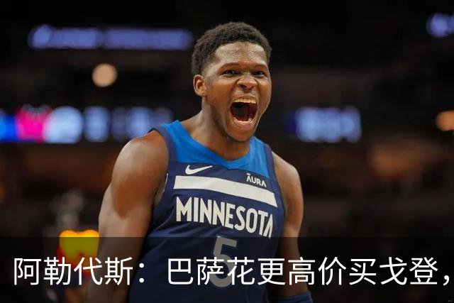 阿勒代斯：巴萨花更高价买戈登，而没有买断拉什福德已说明问题