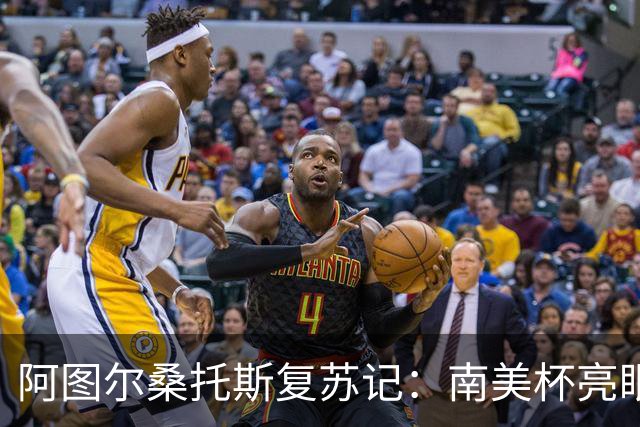 阿图尔桑托斯复苏记：南美杯亮眼表现能否留队？