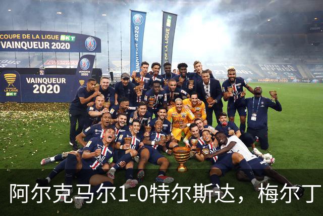 阿尔克马尔1-0特尔斯达，梅尔丁克制胜
