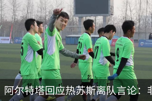 阿尔特塔回应热苏斯离队言论：非常惊讶