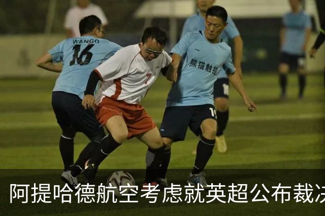 阿提哈德航空考虑就英超公布裁决采取法律行动