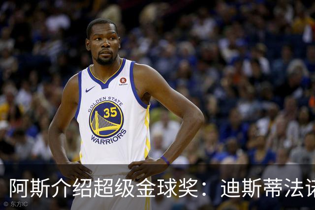 阿斯介绍超级金球奖：迪斯蒂法诺是唯一获奖球星