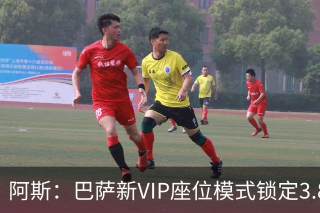 阿斯：巴萨新VIP座位模式锁定3.8亿欧收入