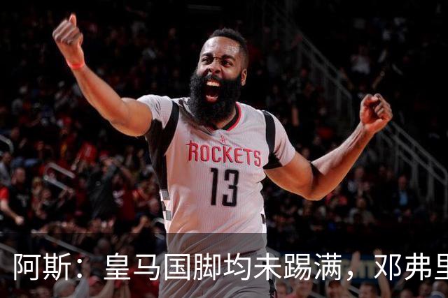 阿斯：皇马国脚均未踢满，邓弗里斯出场最多