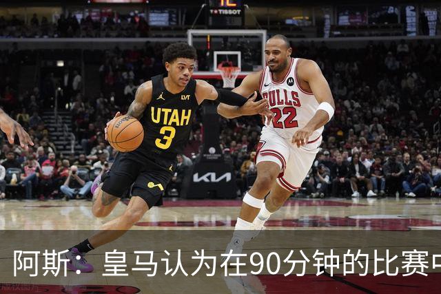 阿斯：皇马认为在90分钟的比赛中，裁判的判罚简直是一连串的失误