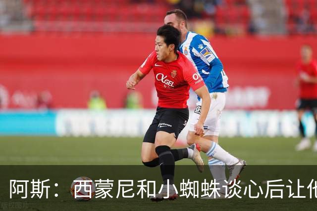 阿斯：西蒙尼和小蜘蛛谈心后让他首发