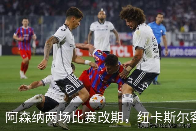 阿森纳两场比赛改期，纽卡斯尔客场再迎深夜返程