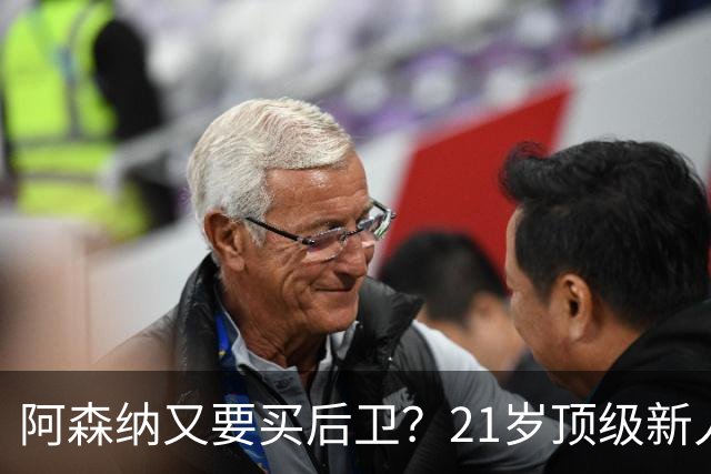 阿森纳又要买后卫？21岁顶级新人，不过要问皇马“答不答应”