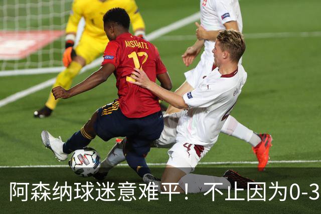 阿森纳球迷意难平！不止因为0-3惨败布莱顿，更多在于以下五点！