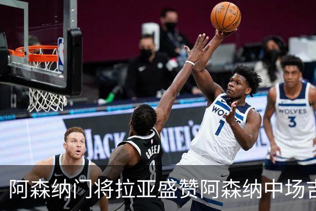 阿森纳门将拉亚盛赞阿森纳中场吉马良斯，希望他远离伤病