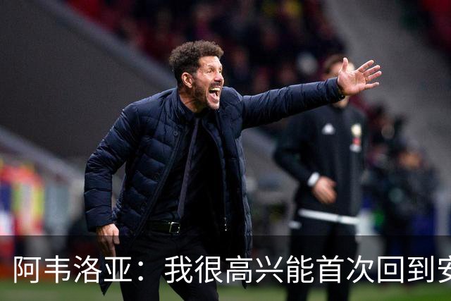 阿韦洛亚：我很高兴能首次回到安菲尔德，这座球场对我意义非凡