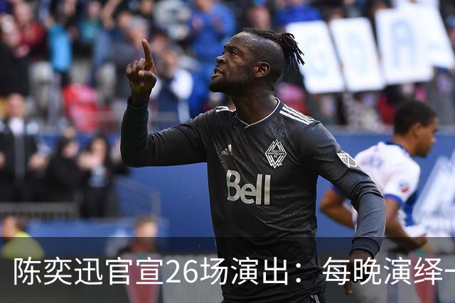 陈奕迅官宣26场演出：每晚演绎一张经典专辑，曲目不重复