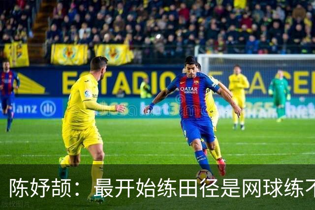 陈妤颉：最开始练田径是网球练不动；回去补好课，考个喜欢的大学