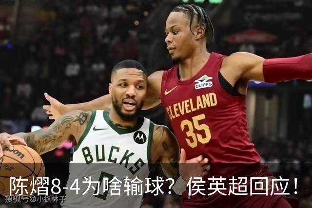 陈熠8-4为啥输球？侯英超回应！张本美和发烧夺冠用中文感谢球迷