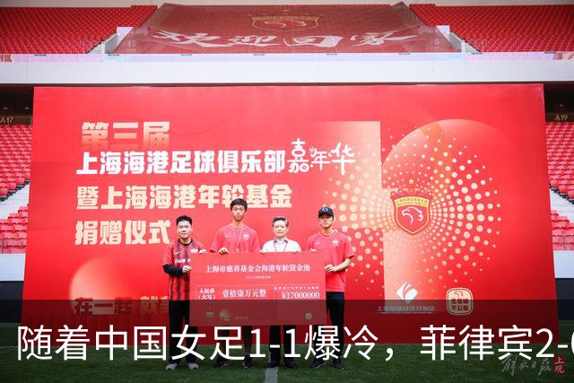 随着中国女足1-1爆冷，菲律宾2-0取胜，出线形势改写，进四强都难