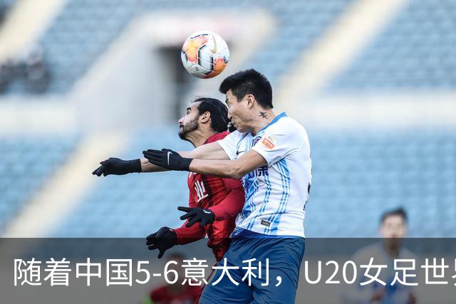 随着中国5-6意大利，U20女足世界杯八强已诞生4席：目前仅1支亚洲球队在列