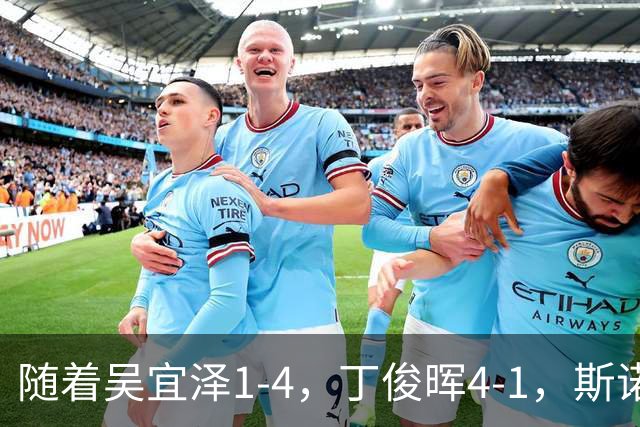 随着吴宜泽1-4，丁俊晖4-1，斯诺克英格兰公开赛8强已诞生4席：2名中国选手在列