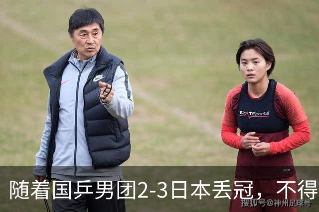 随着国乒男团2-3日本丢冠，不得不承认5个事实，郭焱点评一针见血
