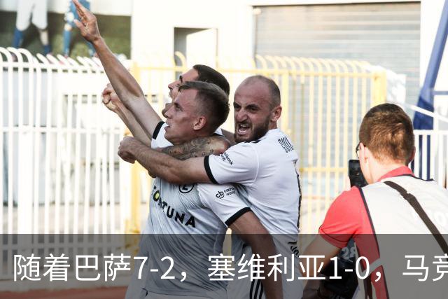 随着巴萨7-2，塞维利亚1-0，马竞4-0，西甲最新积分榜出炉