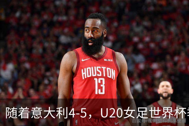 随着意大利4-5，U20女足世界杯季军浮出水面：南美劲旅摘铜